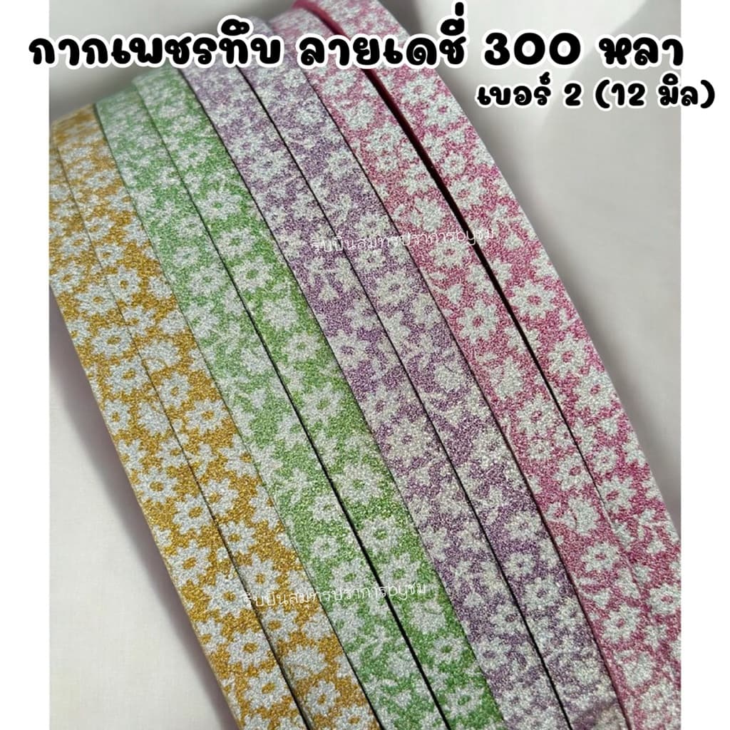 ริบบิ้นกากเพชรทึบ ลายเดชี่ เบอร์2 ยาว 300หลา/1ม้วน รูปที่ 5