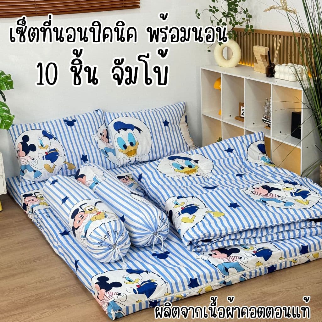 ชุดเซ็ตที่นอนปิคนิคจัมโบ้10ชิ้นสุดคุ้ม ปลอกถอดซักได้ และเซ็ตที่นอนปิคนิค6ชิ้นราคาประหยัด เนื้อผ้าคอตตอนนุ่มลื รูปที่ 2