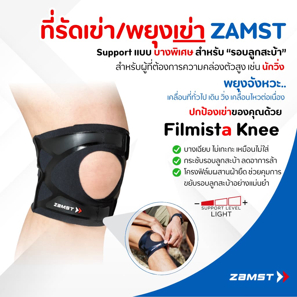 ซัพพอร์ตเข่านักวิ่ง Zamst FILMISTA KNEE บางเบาพิเศษ ไม่เกะกะ เหมาะกับนักวิ่งระยะไกล ของแท้ มีอย. ส่งจากกทม. นักวิ่ง รูปที่ 1