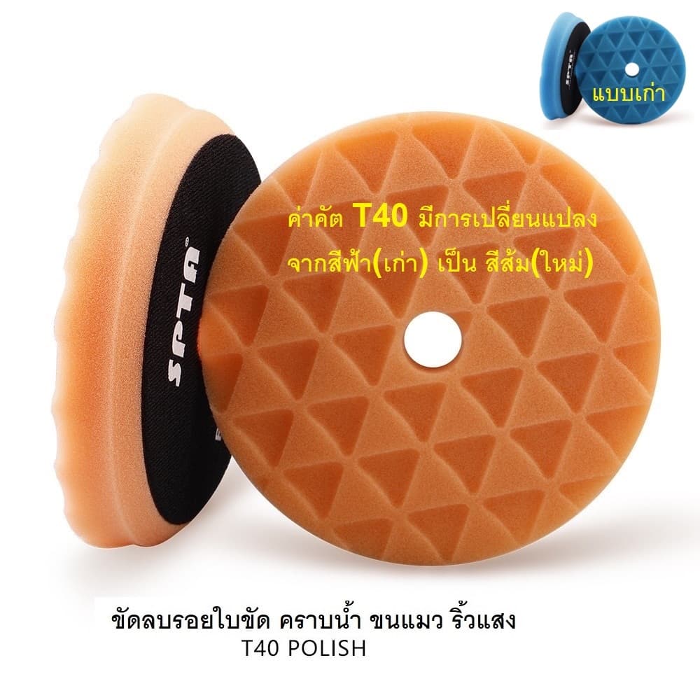ฟองน้ำขัดสีรถ SPTA ลายสามเหลี่ยม Diamond ขนาดแป้น5นิ้ว อย่างดี รูปที่ 6