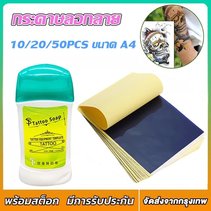 กระดาษลอกลาย แผ่นกระดาษลอกลาย กระดาษลอกลายสัก10/20/50pcsA4 สําหรับสักลาย