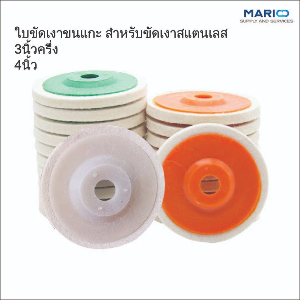 ใบขัดเงาขนแกะ ใบขัดเงาสแตนเลส สำหรับขัดเงาสแตนเลส 3นิ้วครื่ง, 4นิ้ว รูปที่ 1