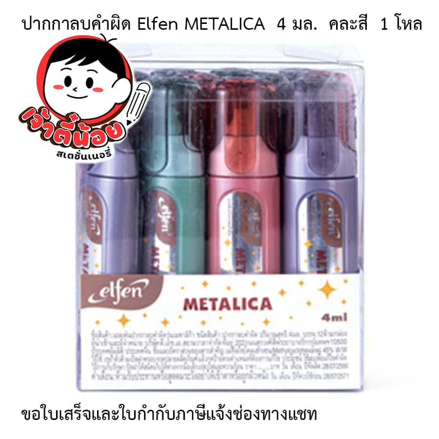 ปากกาลบคำผิด เอลเฟน Elfen METALICA 4 มล. คละสี 1 โหล รูปที่ 2
