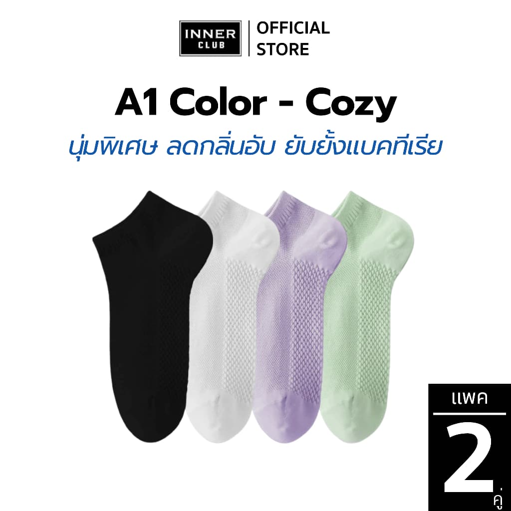 INNERCLUB ถุงเท้าข้อสั้น รุ่นA1 Color-Cozy นุ่มพิเศษ ลดกลิ่นอับ ยับยั้งแบคทีเรีย รูปที่ 1