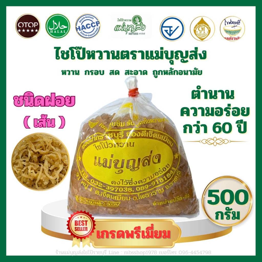 ไชโป๊หวานตราแม่บุญส่ง 500 กรัม
