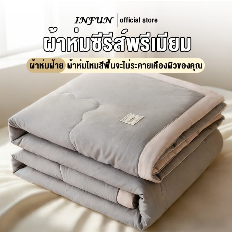 𝐈𝐍𝐅𝐔𝐍 ผ้าห่มคุณภาพสูง นุ่มและระบายอากาศได้ดี มีให้เลือก 4 ขนาด คือ 3.5 ฟุต, 5 ฟุต, 6 ฟุต และ 6.5 ฟุต สินค้า รูปที่ 1