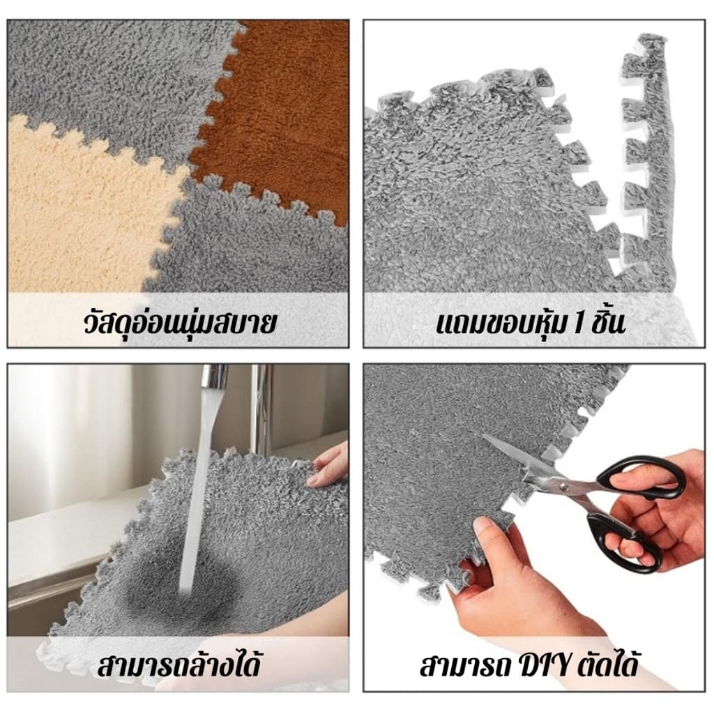 พรม พรมจิ๊กซอว์ เซตสุดคุ้ม 1 SET 10 ชิ้น พรมปูพื้นห้อง พรมกำมะหยี่ แผ่นรองพื้น ขนาด30x30cm DIY แถมฟรีขอบปิด รูปที่ 2