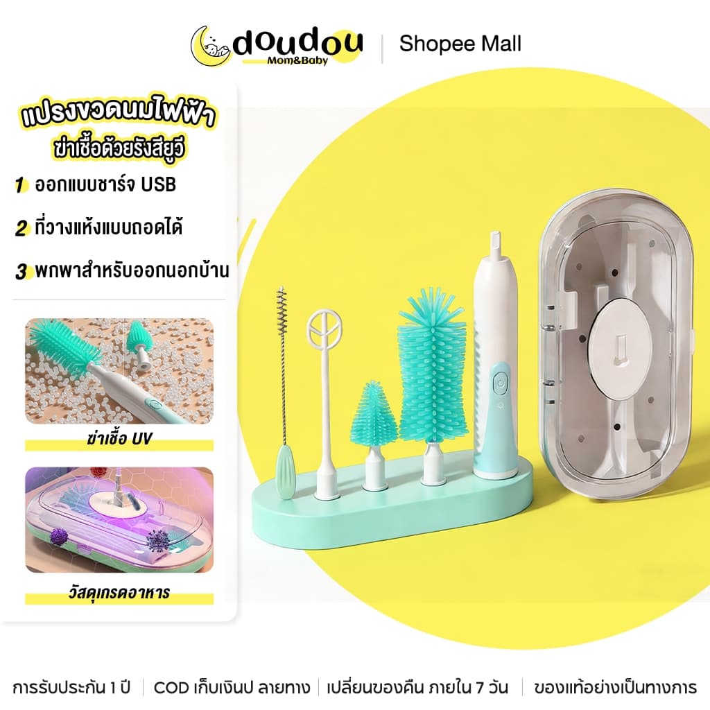 doudou แปรงล้างขวดนมไฟฟ้า ฆ่าเชื้อ UV+สร้างฟองไฟฟ้าด้วยกดปุ่มเดียว มีแปรงหลอดและแปรงจุกนม ที่วางแห้งและเก็บ รูปที่ 1