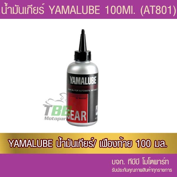 น้ำมันเกียร์ 100 มล. YAMALUBE 1 ขวด รูปที่ 1