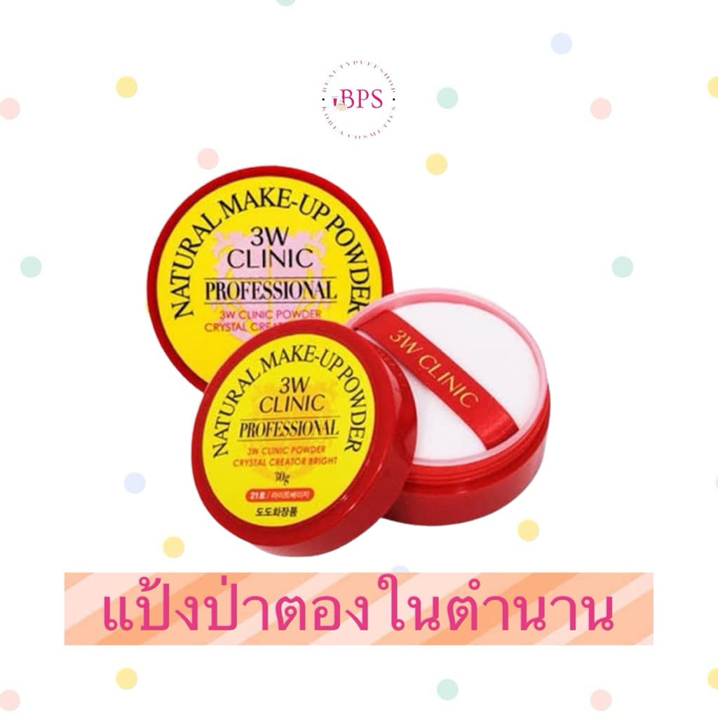 3W Clinic Natural Make-up powder 30g. แป้งฝุ่นป่าตอง รุ่นใหม่สุดฮิตในเกาหลี รูปที่ 2