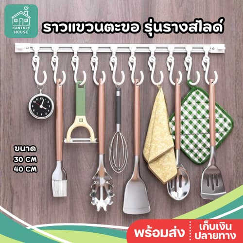 รางแขวนตะขอ รุ่นรางสไลด์ เลื่อนปรับได้ แถมตะขอ 10 ตัว ไม่ต้องเจาะ ติดบานตู้ครัว ติดกาว แขวนของอเนกประสงค์ ประหยัดพื้นที่ รูปที่ 1