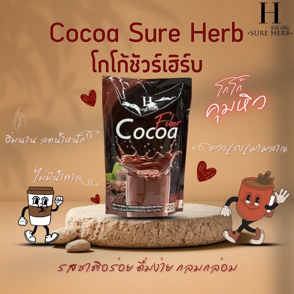 กาแฟ โกโก้ ชัวร์เฮิร์บ SURE HERB 15กรัม/ซอง รูปที่ 6