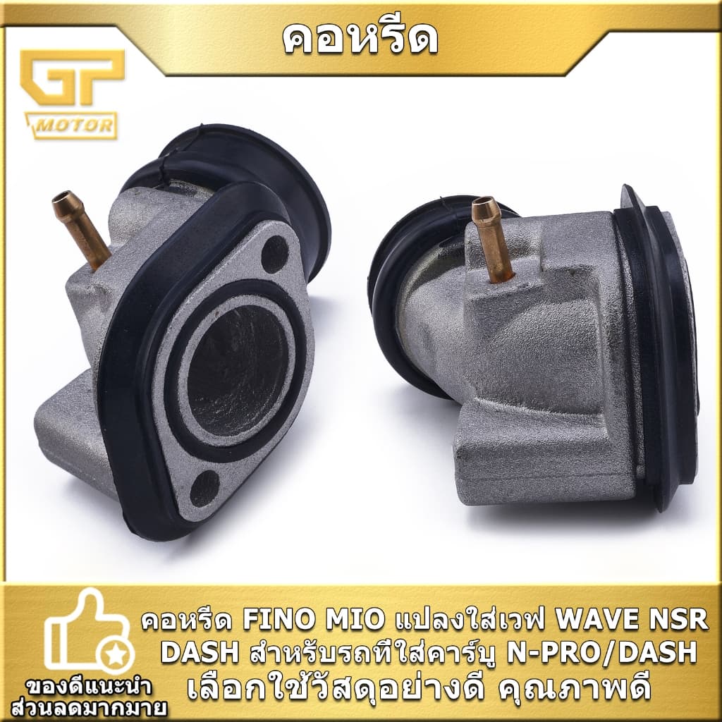 คอหรีด FINO MIO แปลงใส่เวฟ WAVE NSR DASH แป้นหรีดคาบูเรเตอร์ DASH/N-PRO ปาก26มม ใช้ดี รูปที่ 1
