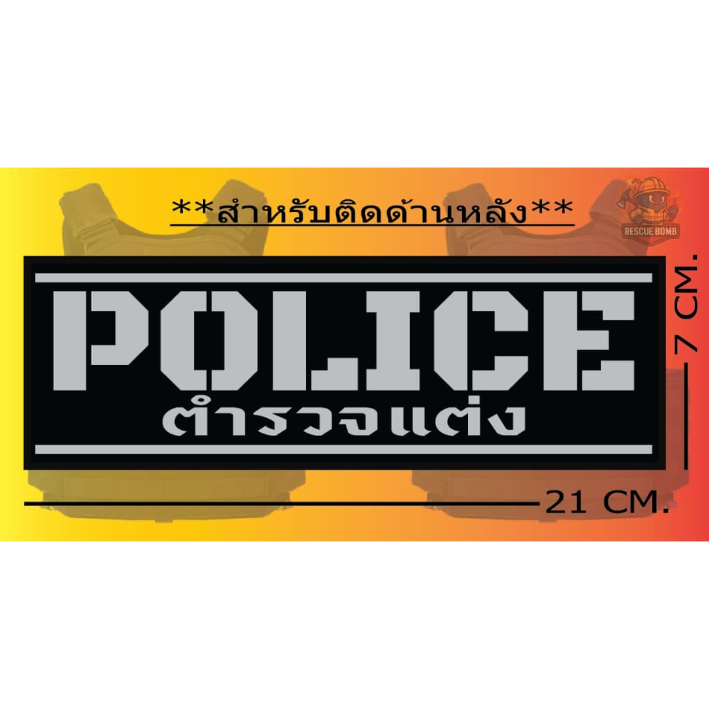 ป้ายด้านหลัง POLICE “ ติดเสื้อเวสเกาะ “ ** มีของ ไม่ต้องรอ ** ขนาด 7 x 21cm**เปลี่ยนข้อความไมได้ รูปที่ 6