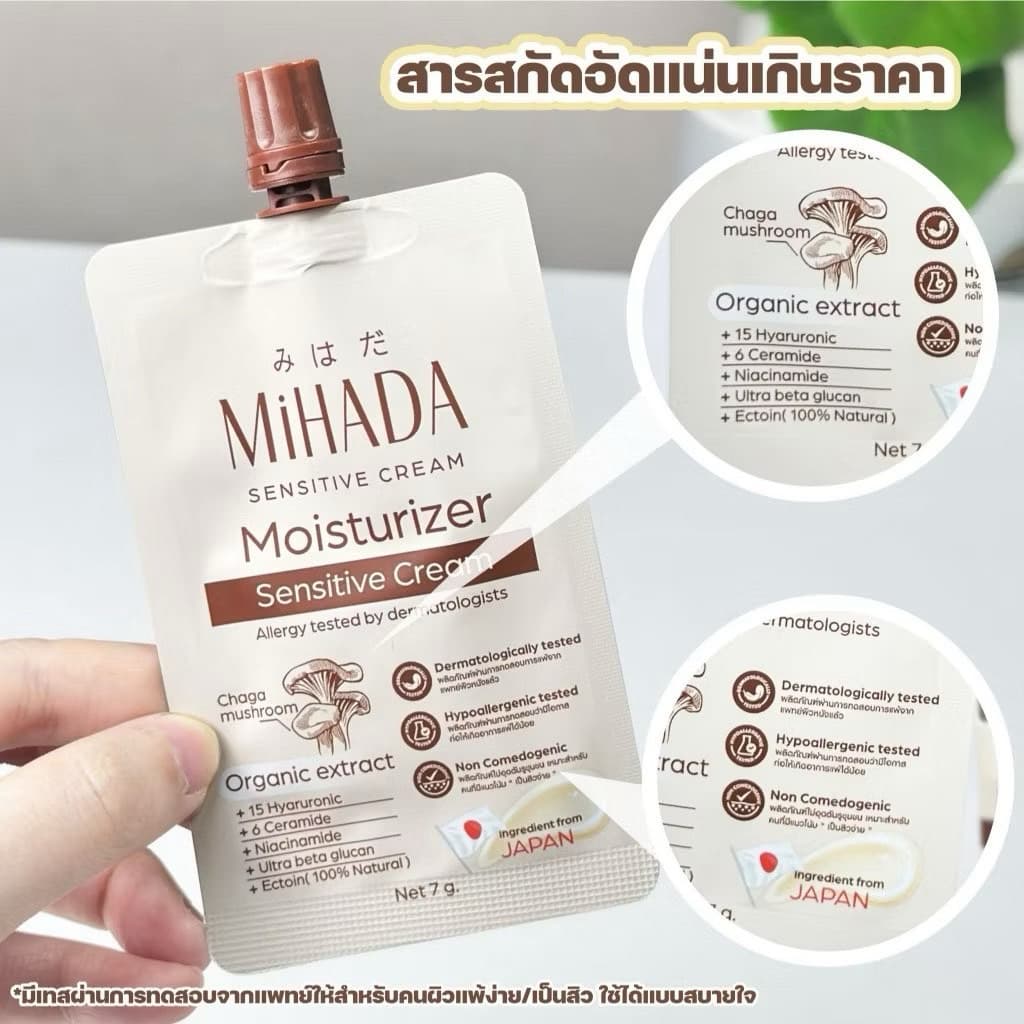มอยซ์เห็ด มิฮาดะ มอยเจอไรเซอร์ เซนซิทีฟ ครีม MiHADA Moisturizer Sensitive Cream รูปที่ 3