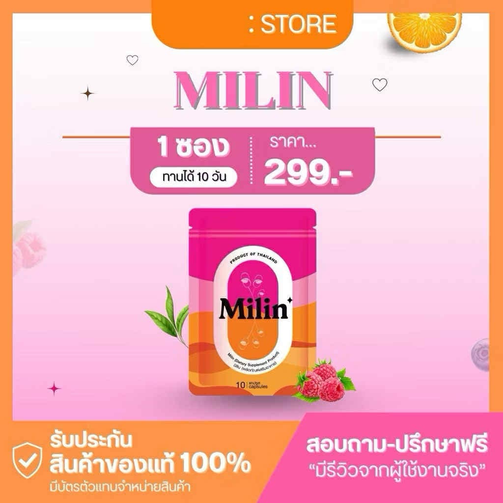 มิลิน Milin ผลิตภัณฑ์เสริมอาหาร รูปที่ 1