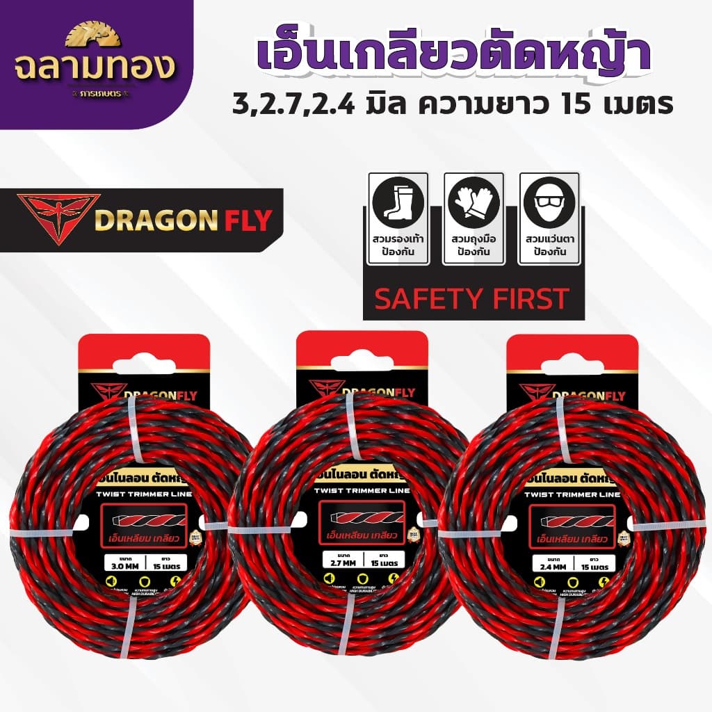 เอ็นเหลี่ยม เกลียวตัดหญ้า Dragonfly ขนาด3มิล ม้วนยาว15เมตร เอ็นไนลอนสำหรับตัดหญ้า รูปที่ 6