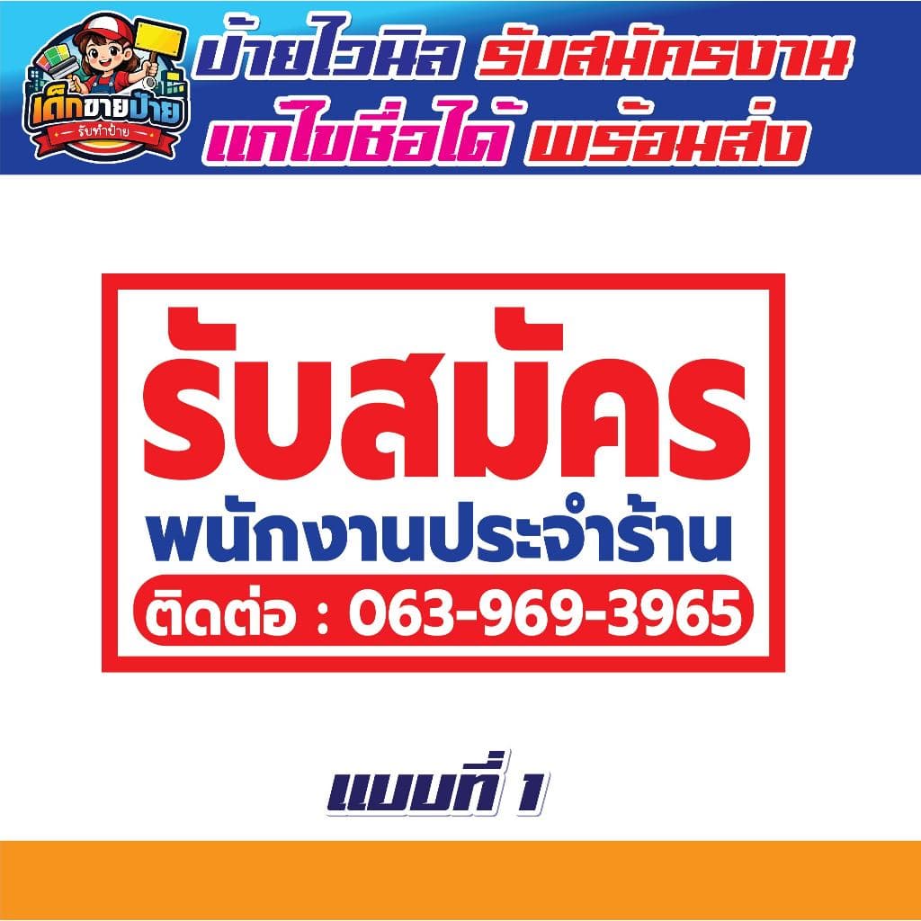 ป้ายไวนิล รับสมัครพนักงาน ทักแชทก่อนสั่งซื้อ มีหลายขนาด เจาะตาไก่ฟรี รูปที่ 1