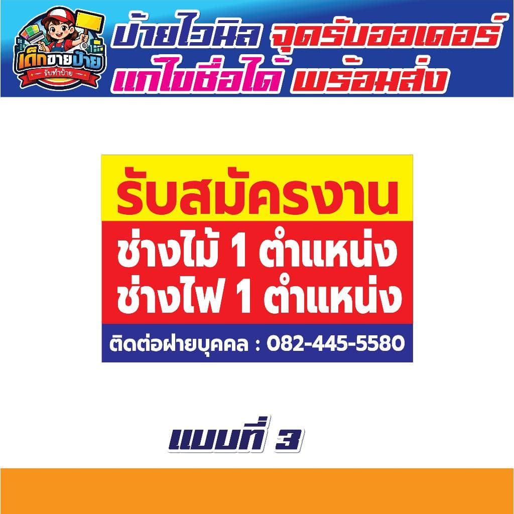 ป้ายไวนิล รับสมัครพนักงาน ทักแชทก่อนสั่งซื้อ มีหลายขนาด เจาะตาไก่ฟรี รูปที่ 3