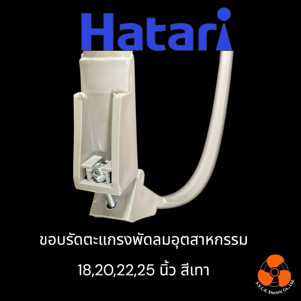 HATARI อะไหล่แท้ ขอบรัดพัดลมอุตสาหกรรม 18,20,22,25 นิ้ว สีเทา รูปที่ 4