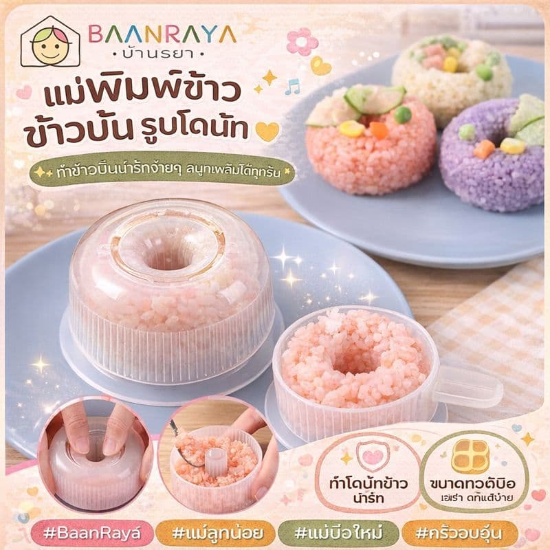 แม่พิมพ์ข้าวโดนัท • แม่พิมพ์ข้าวปั้นโดนัท • ทำข้าวปั้นง่าย สำหรับเด็ก & ครอบครัว รูปที่ 1