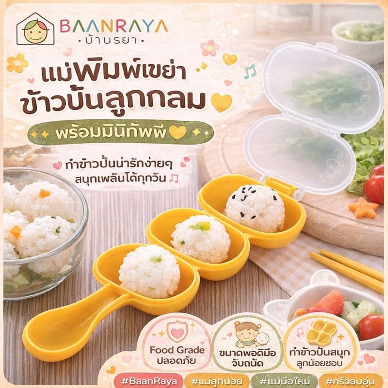 รวมอุปกรณ์ ทำข้าวปั้น ซูชิ มินิ สำหรับเด็ก รูปที่ 7