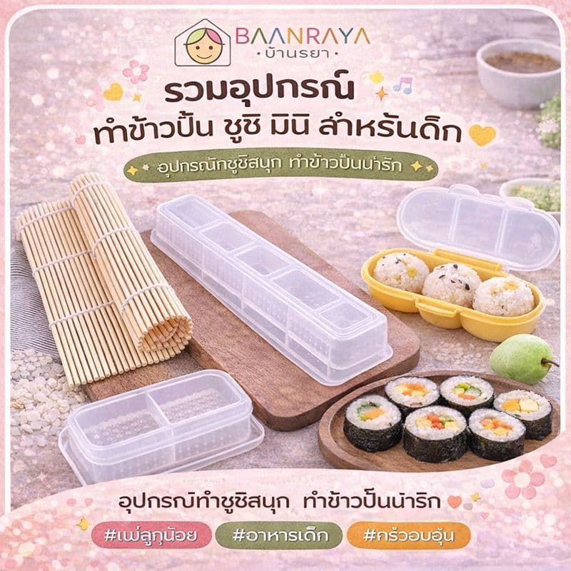 รวมอุปกรณ์ ทำข้าวปั้น ซูชิ มินิ สำหรับเด็ก รูปที่ 1
