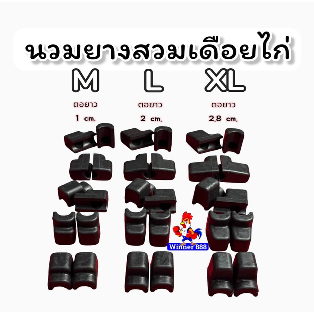นวมยางสวมเดือยไก่ชน 1ชุด ได้2ชิ้น ต่อไก่1ตัว ยางคุณภาพดี เกรดAAA รูปที่ 8
