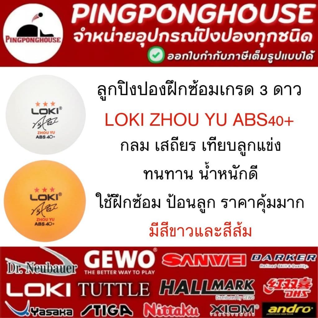ลูกปิงปองฝึกซ้อม Loki ZHOU YU 3 ดาว กลม เสถียร เทียบลูกแข่ง ทนทาน น้ำหนักดี I ร้านปิงปองเฮาส์ Pingponghouse รูปที่ 1
