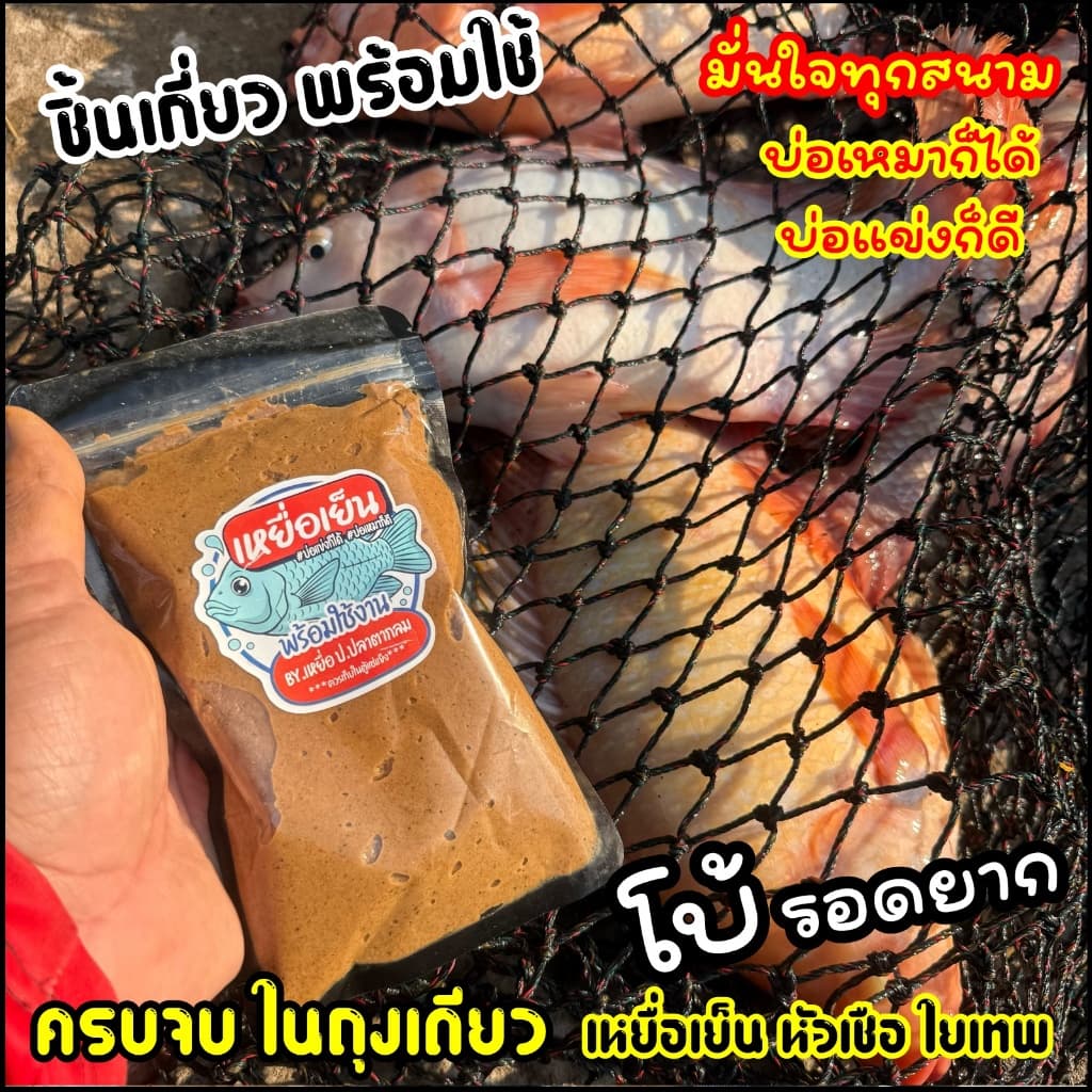 เหยื่อเย็น ผสมพร้อมใช้ 1 ชุด 500g. มั่นใจทุกสนาม ของหวานปลานิล รูปที่ 6