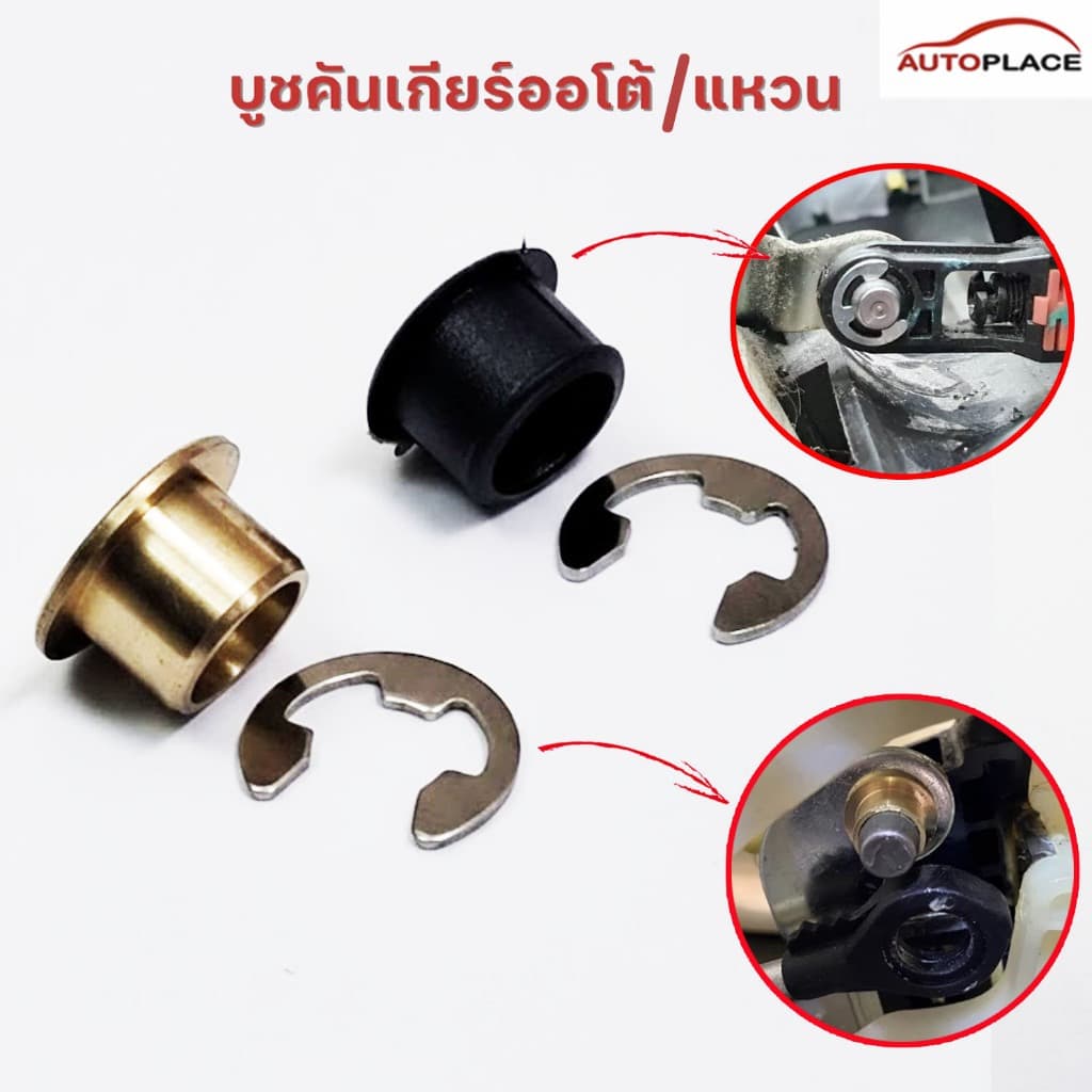 บูช สายเกียร์ ออโต้/แหวน TOYOTA VIGO COROLLA VIOS D4D CAMRY YARIS FORTUNER บูชคันเกียร์ TOYOTA ทุกรุ่น สีดำ รูปที่ 2
