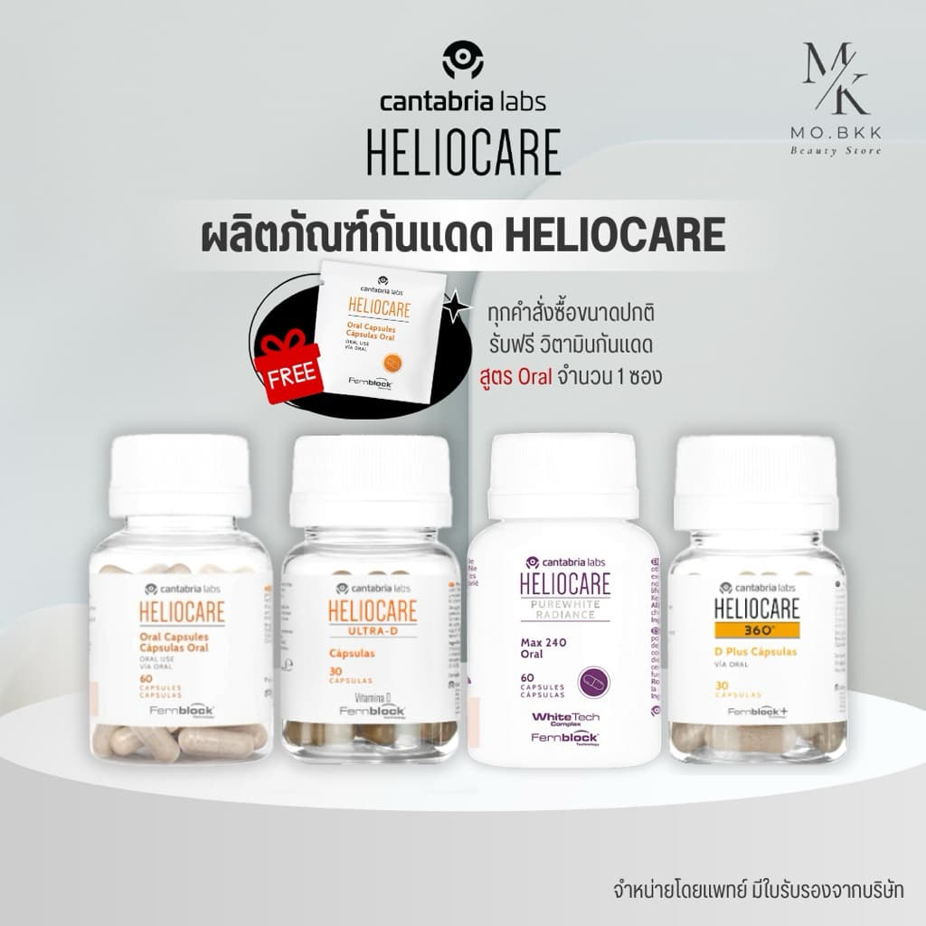 Heliocare Purewhite / Advance Oral / Ultra-D / 360 Oral / D Plus / Pure white เฮลิโอแคร์ รูปที่ 1