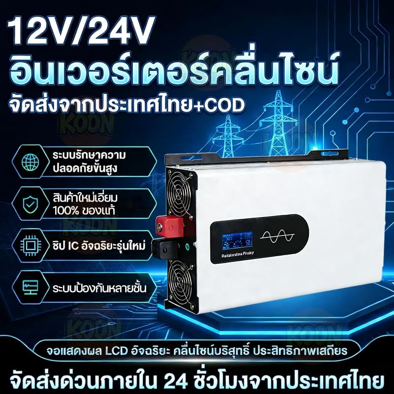 5000W อินเวอร์เตอร์ DC12V/24V ถึง AC220V คลื่นไซน์บริสุทธิ์ รองรับโหลดสูง สำหรับกลางแจ้ง/บ้าน จัดส่งจากไทย แรงดันคู่ ใช้ รูปที่ 1