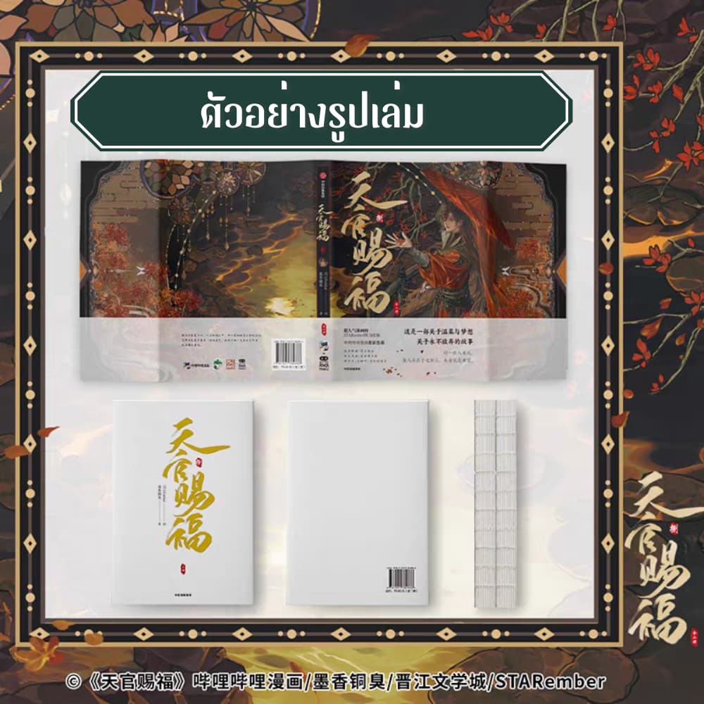 ม่านฮวา สวรรค์ประทานพร 天官赐福 เล่ม 8 ***อ่านรายละเอียดก่อนสั่งซื้อ รูปที่ 3