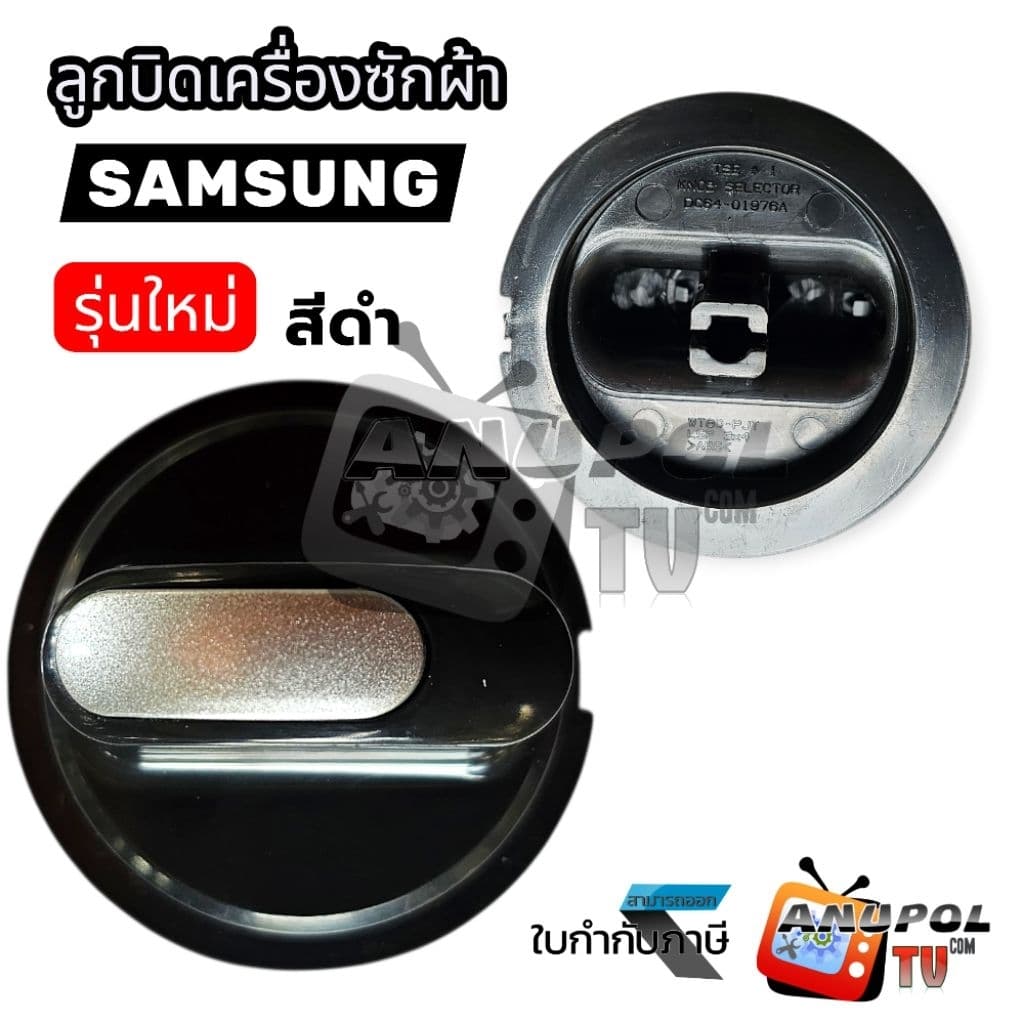 ลูกบิดเครื่องซักผ้า SAMSUNG ซัมซุง อะไหล่เครื่องซักผ้า รูปที่ 2