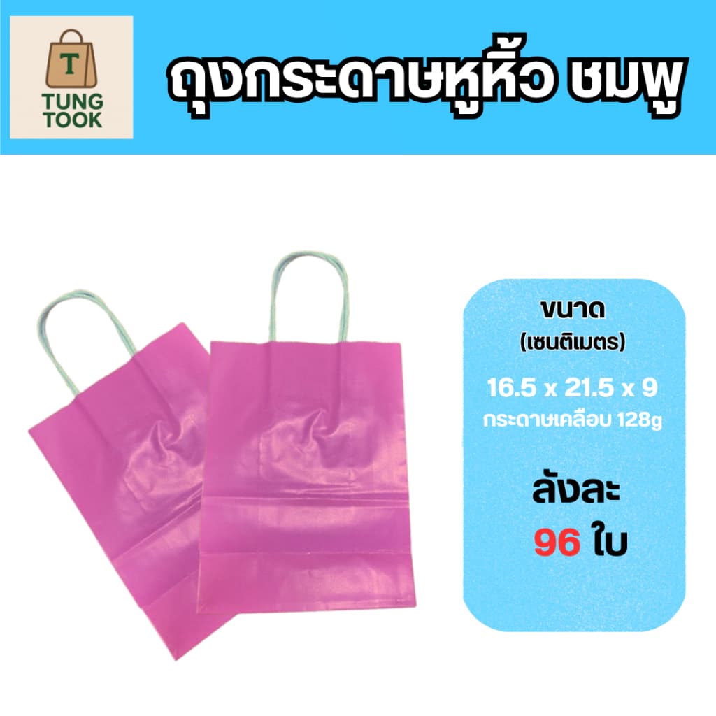 ถุงหูหิ้ว กระดาษคราฟต์สีชมพู และ กระดาษอาร์ตสีชมพู [ถุงใส่เบเกอรี่เกรดพรีเมียม จัดเบรค ถุงรักษ์โลก] รูปที่ 1