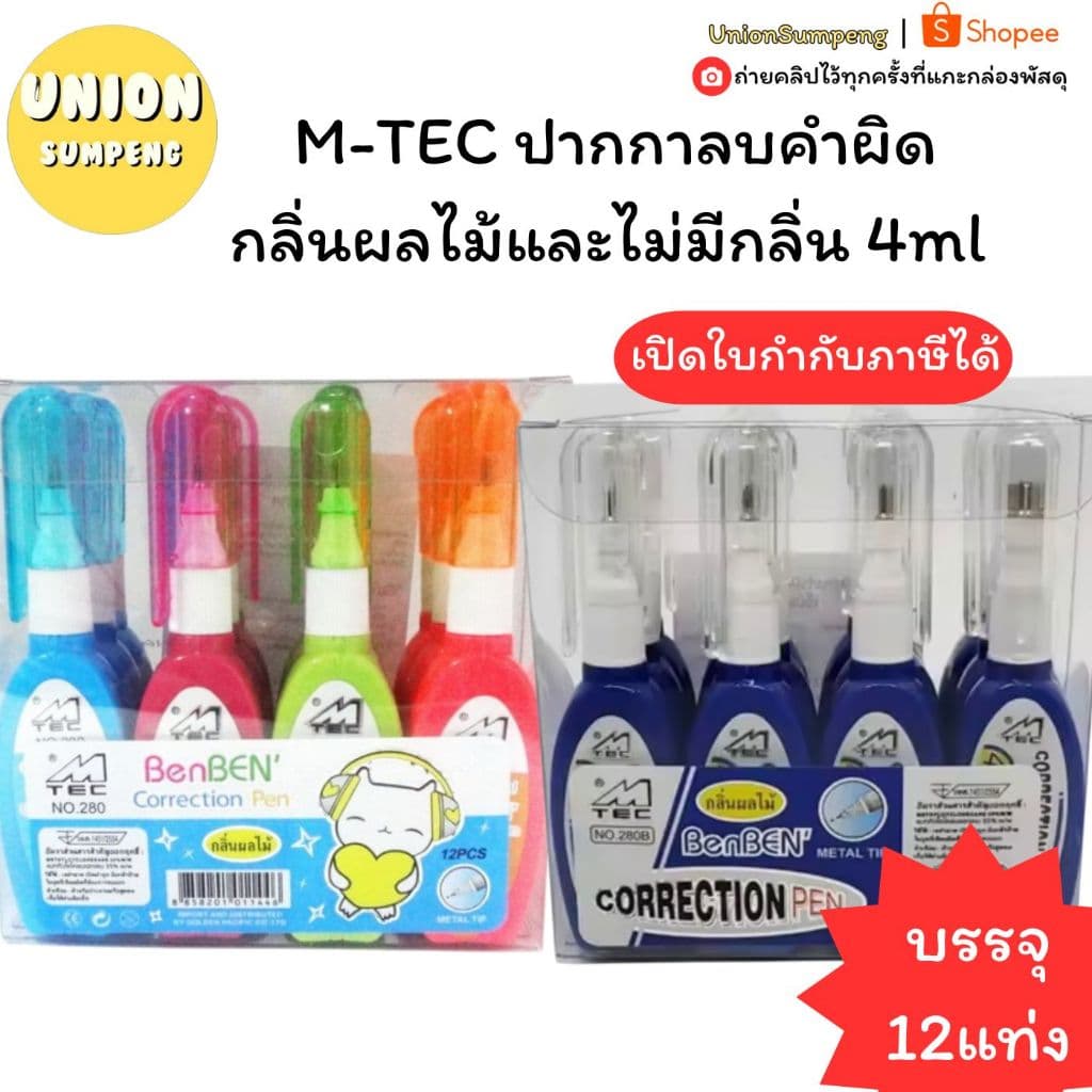 M-TEC ปากกาลบคำผิด ลบคำผิด ลิควิด กลิ่นผลไม้และไม่มีกลิ่น 4ml No.280 และ 280B รูปที่ 1