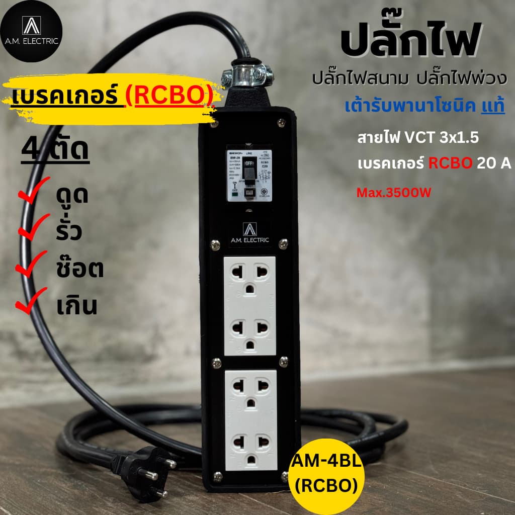 A.M. ELECTRIC บล็อกยาง 4 ช่องพร้อมปลั๊กกราวด์คู่ Panasonic แท้ รุ่น AM-4BL-RCBO เบรกเกอร์ 20A กันดูด กำลังไฟ 3500-4500 W รูปที่ 3