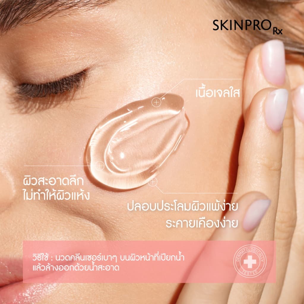 SKINPRO Rx Sensitive Skin Cleanser 50ml คลีนเซอร์เพื่อผิวแพ้ง่าย เติมความชุ่มชื้นให้ผิวแข็งแรง รูปที่ 4