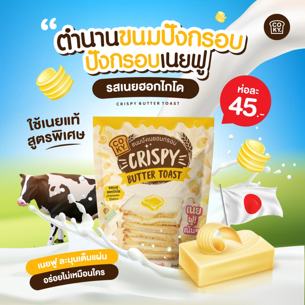 COKY ปังกรอบเนยฟู 1 ห่อ 45 บาท **เลือกรสชาติเองได้** รูปที่ 2