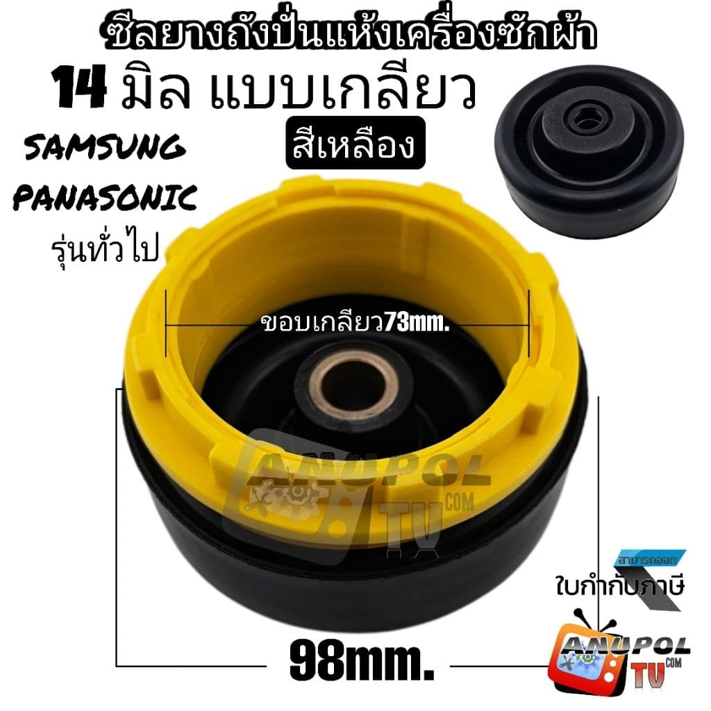 ซีลยางถังปั่นแห้ง ซีลยาง PANASONIC Samsung 14 MM. แบบเขี้ยว - แบบเกลียว รูปที่ 1