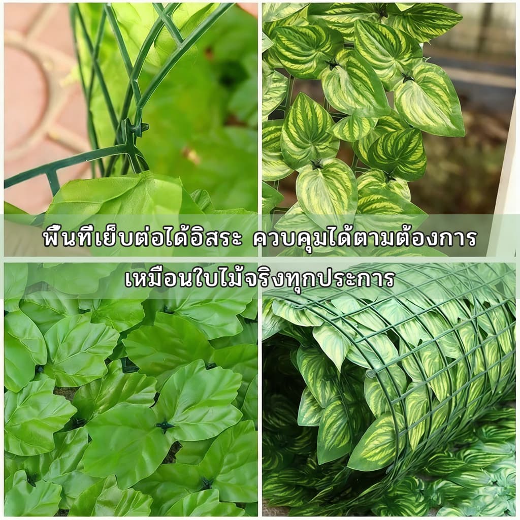 รั้วใบไม้ประดิษฐ์ ติดผนัง ใบไม้เทียม 1x3 ม. ทนแดดทนฝน ถอดได้ ประกอบฟรี สำหรับแต่งบ้าน แต่งสวน (มีขนาด 0.5x3 ม รูปที่ 2