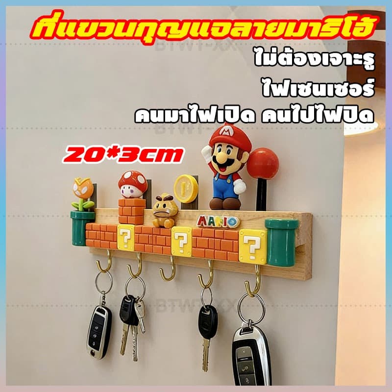 ที่แขวนกุญแจมาริโอ้ Mario ตกแต่งบ้าน ที่แขวนกุญแจหน้าบ้าน ตกแต่งทางเข้า ของขวัญ รูปที่ 1