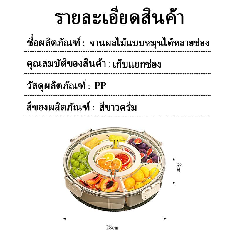 กล่องทรงกลม ป้องกันความชื้นและอากาศเข้าออกได้สนิท; ถาดใส่ผลไม้; กล่องเก็บของขนาดใหญ่; มีช่องแบ่งหมุนได้ 6 ช่อง รูปที่ 9