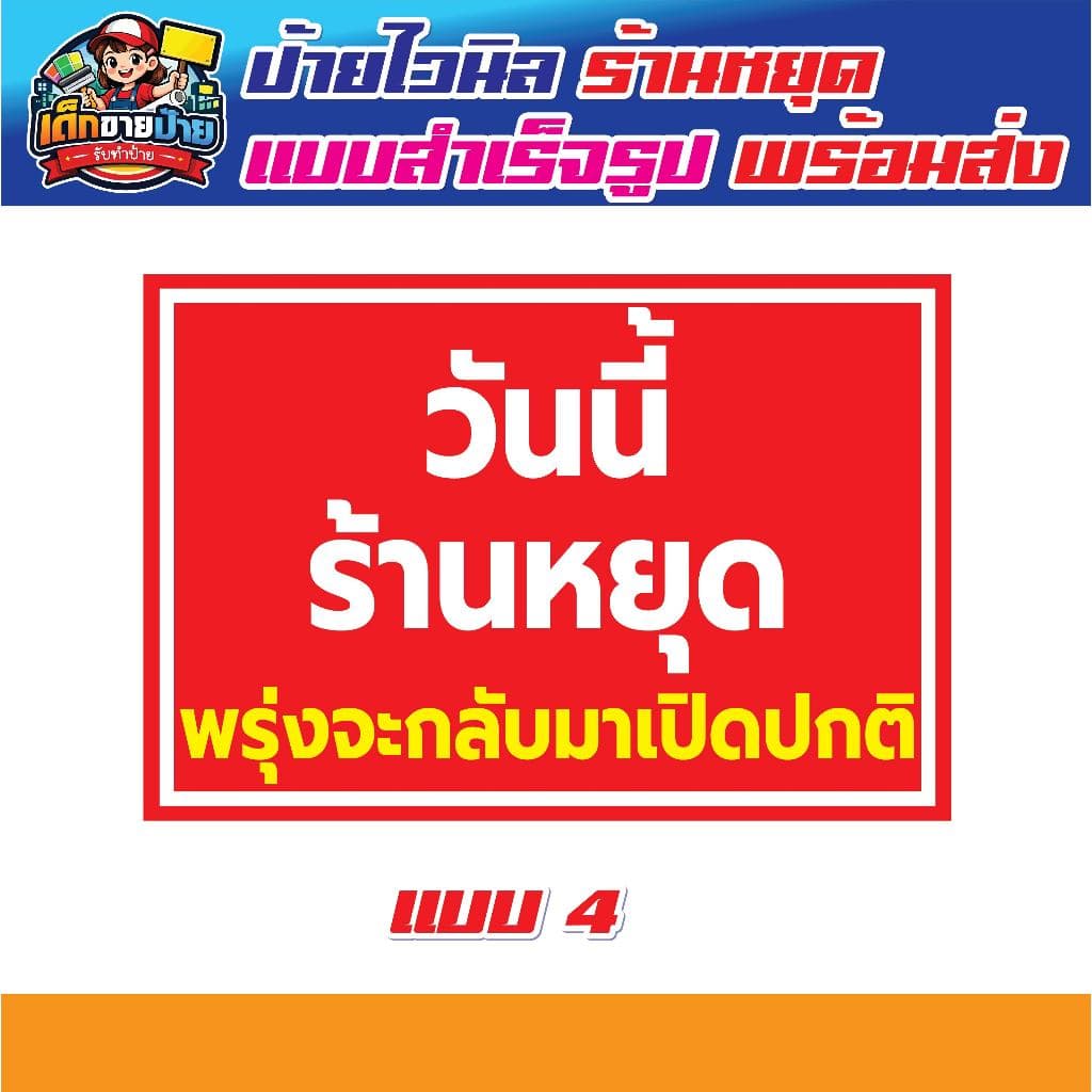 ป้ายไวนิล ป้ายไวนิลแจ้งวันหยุดร้าน ป้ายพรุ่งนี้ร้านหยุด ป้ายไวนิลวันเปิดร้าน แบบสำเร็จรูป จัดส่งเร็ว *เจาะตาไก่ฟรี* รูปที่ 5