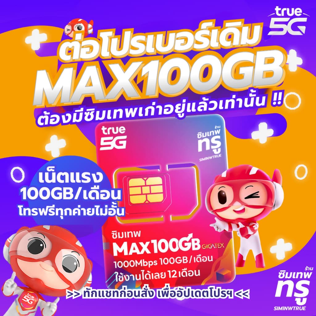 ‼โปรรายปี ต่อโปร เบอร์เดิม ซิมเทพธอร์ Thor Maxspeed Fast70 6Mbps รูปที่ 5