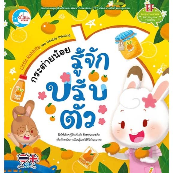 นิทานเสริมทักษะ EF นิทานปกอ่อน Little Heart Book รูปที่ 2
