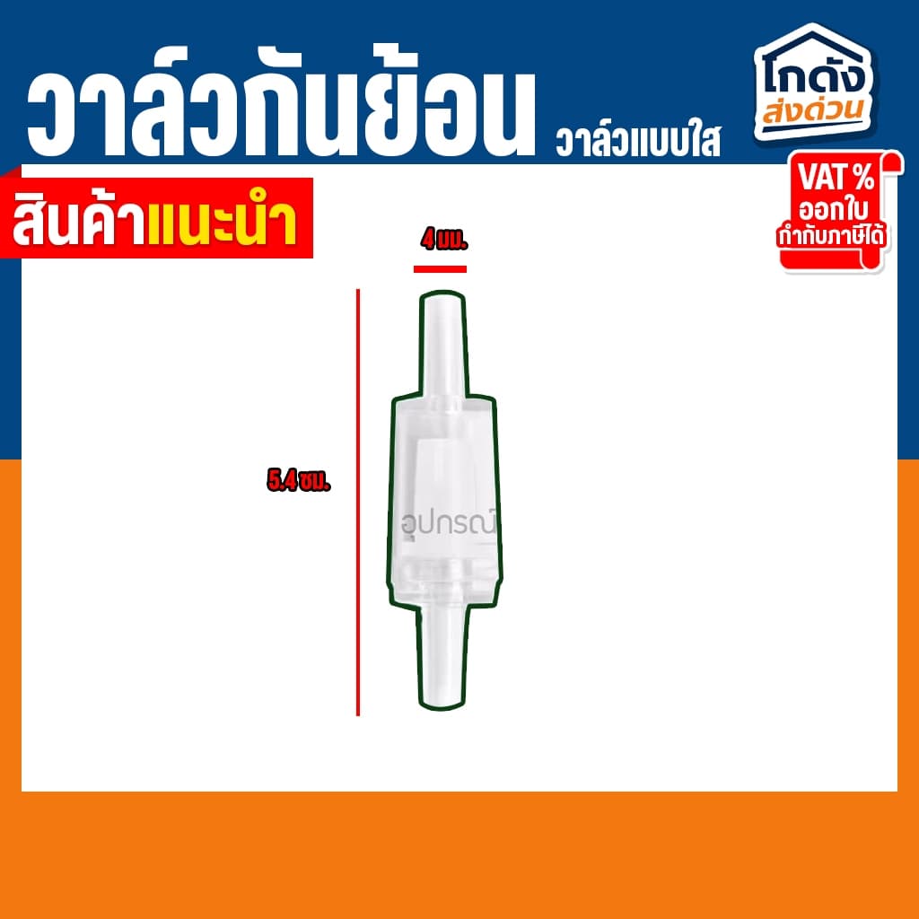 วาล์วกันย้อน Check valve แบบใส ซื้อ 1 !!แถมวาล์วปรับลม!! 1 ชิ้น รูปที่ 3