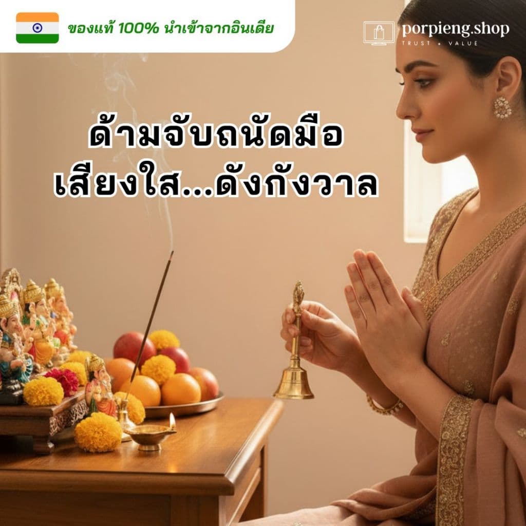 กระดิ่งทองเหลือง กระดิ่งขอพร กระดิ่งมือ กระดิ่งทอง กระดิ่งบูชาเทพ นำเข้าจากอินเดีย ให้เสียงใสที่ดังกังวาล นำโชค ฮวงจุ้ย รูปที่ 5