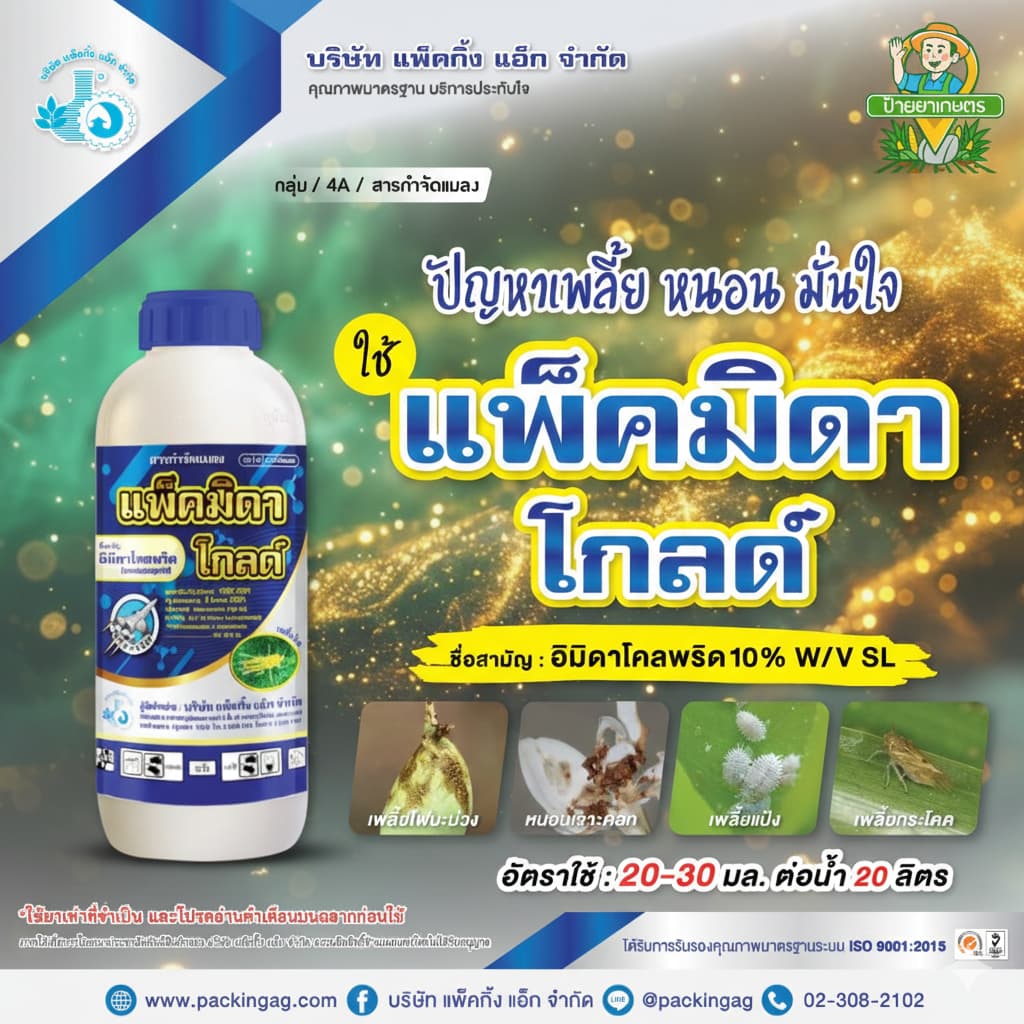 แพ็คมิดา โกลด์ 1 ลิตร‼12 ขวด‼ สูตรเย็น อิมิดาโคลพริด 10% เพลี้ยไฟ เพลี้ยกระโดด แมลงบิน หนอน เพลี้ย รูปที่ 1